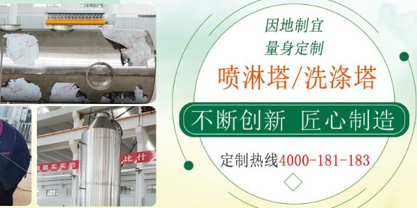 江蘇本地噴淋塔商家，經(jīng)驗(yàn)豐富，支持在線監(jiān)測，快速過環(huán)評