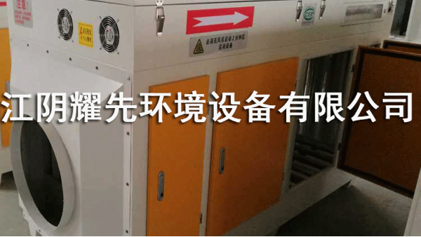 耀先UV光氧催化設備