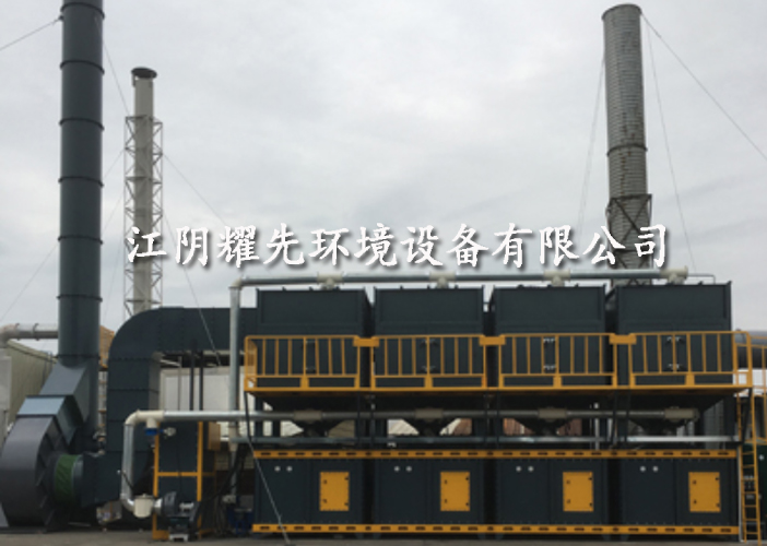 耀先催化燃燒設備