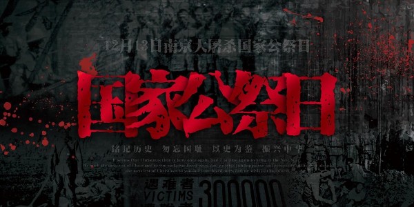 南京大屠殺死難者國(guó)家公祭日：他們的罪行不容篡改，勿忘國(guó)恥