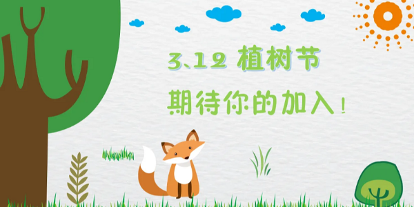 3.12植樹節(jié)，種下的是希望，保護(hù)的是未來，耀先與您共同守護(hù)