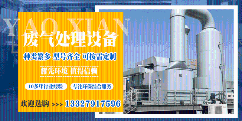 半導體行業廢氣處理