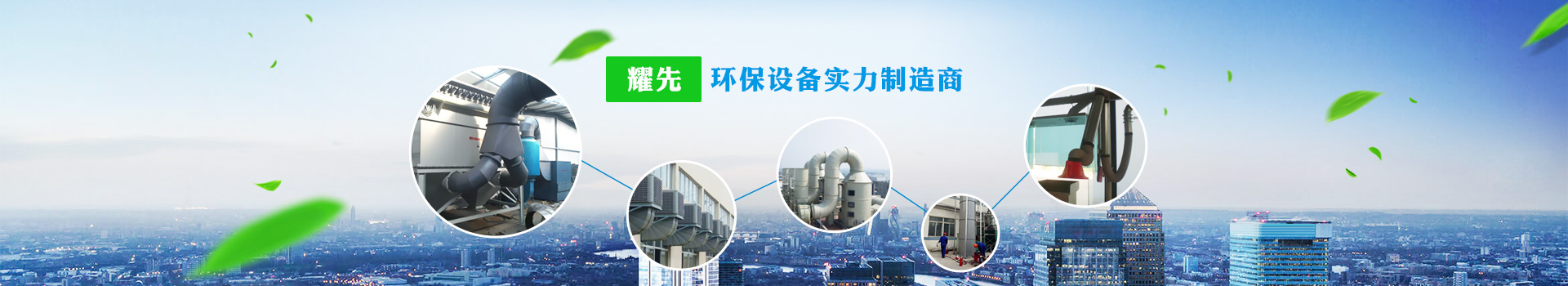 耀先，環保設備實力制造商