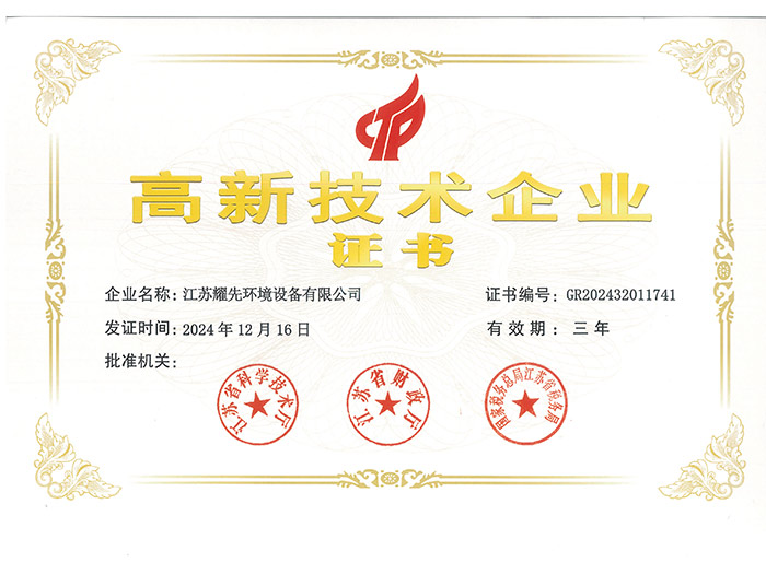 耀先-高新技術企業證書_